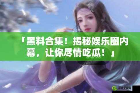 网曝黑料猛料吃瓜网：一手猛料，带你揭秘娱乐圈内幕