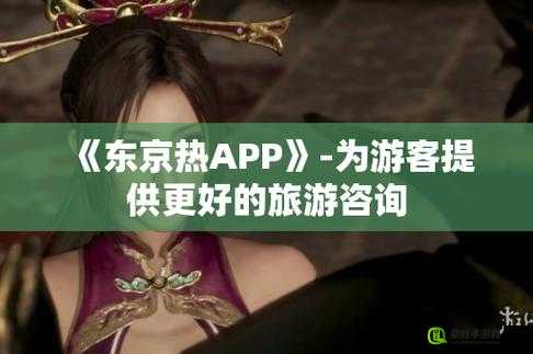 东京热app：一款备受争议的应用软件