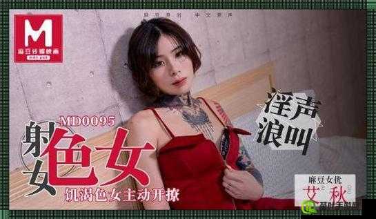 国产天美 MD 视频：探索未知的自由之美