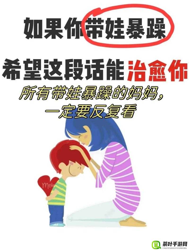 揭秘：暴躁老妈的育儿心经