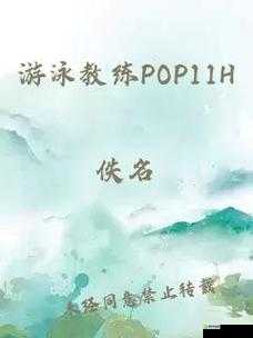 游泳教练 pop11h 最火的那句话为何如此备受关注